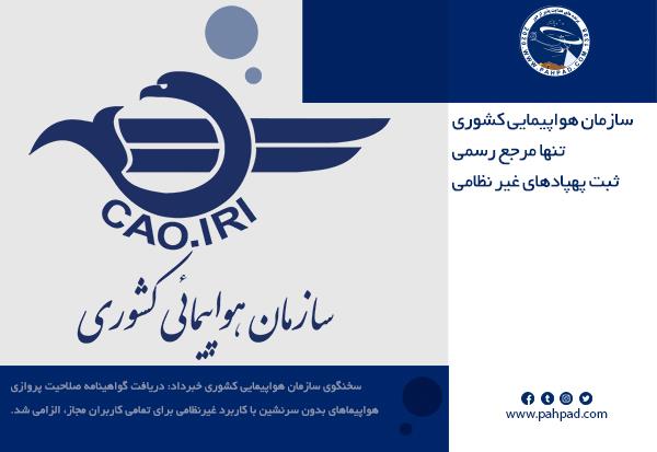 سازمان هواپیمایی کشوری تنها مرجع رسمی ثبت پهپادهای غیر نظامی است
