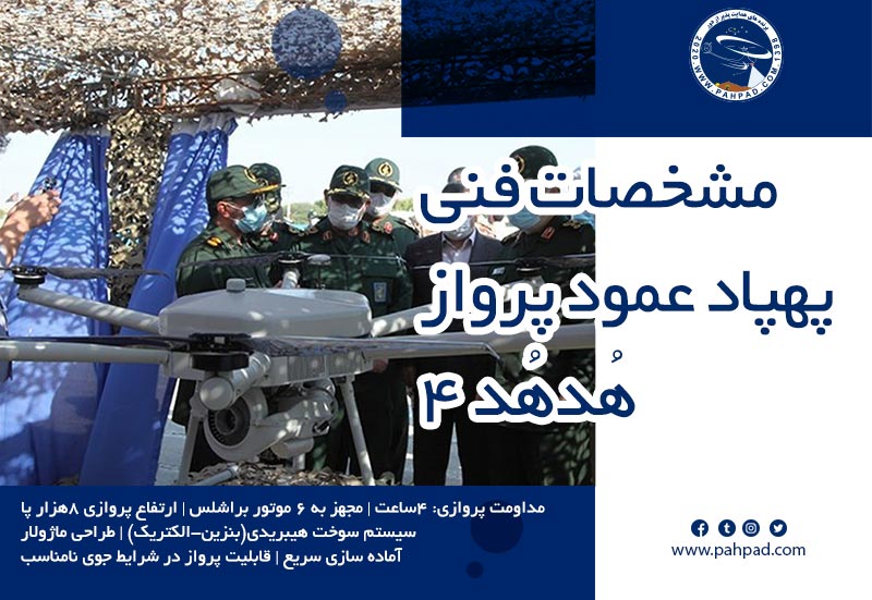 مشخصات فنی پهپاد عمود پرواز هدهد 4 نیروی دریایی سپاه پاسداران انقلاب اسلامی