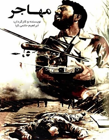 فیلم سینمایی مهاجر ابراهیم حاتمی کیا روایت پهپادهای ایرانی