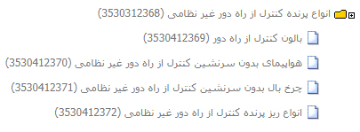 کد آیسیک پرنده های کنترل از راه دور