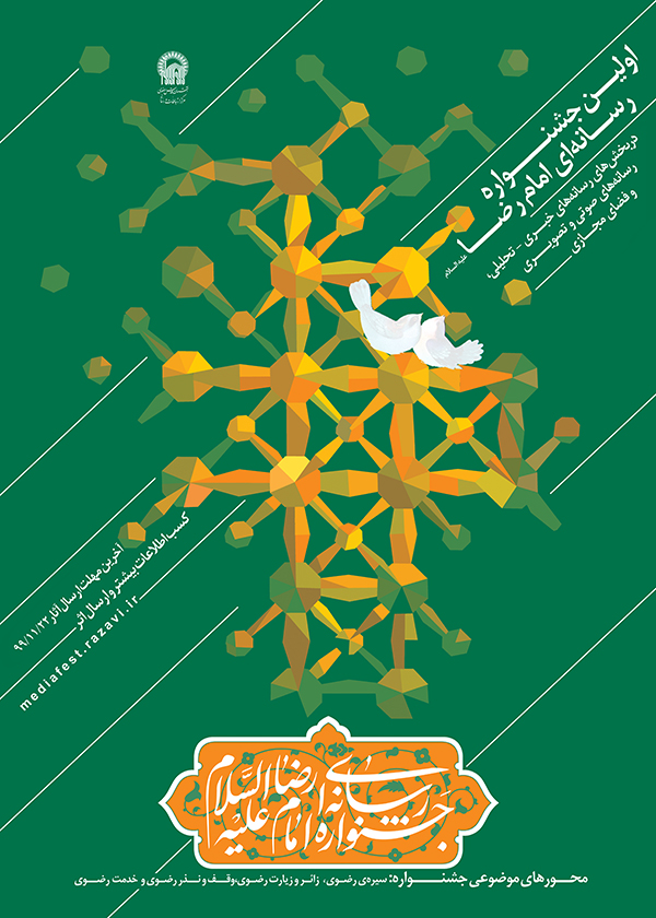 پوستر فراخوان اولین جشنواره رسانه ای امام رضا(ع) پهپاد
