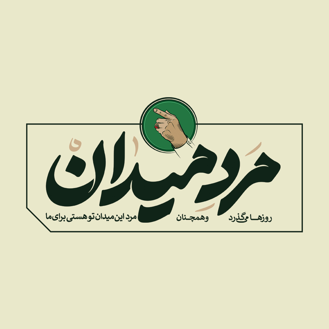 مرد میدان سردار شهید حاج قاسم سلیمانی