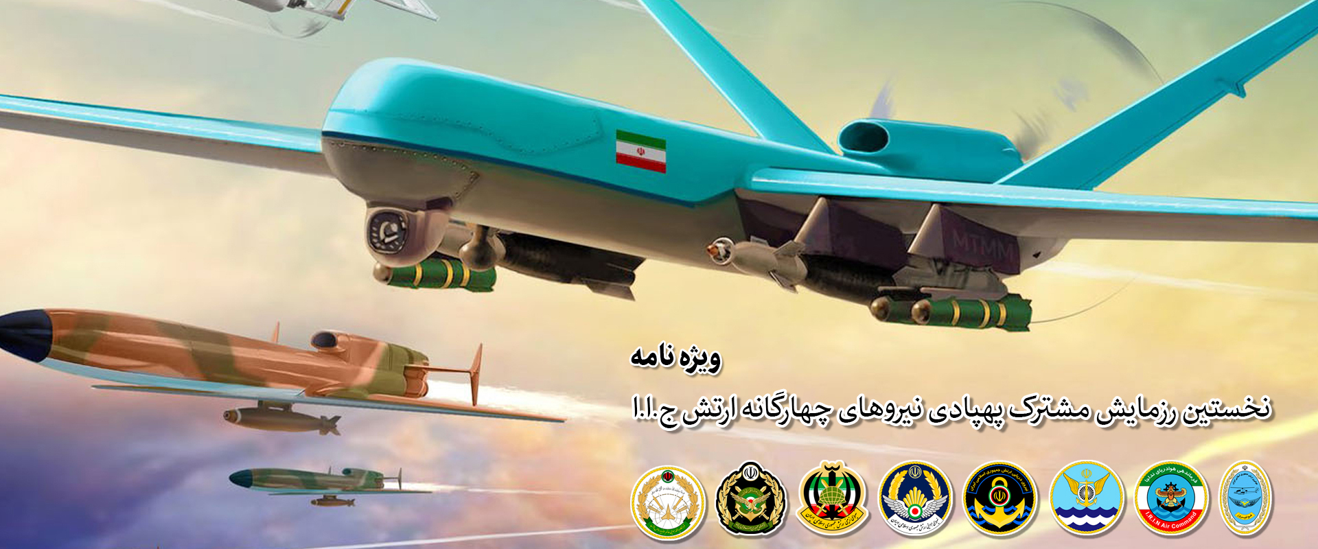 خروش پهپادها | رزمایش مشترک پهپادی ارتش جمهوری اسلامی ایران