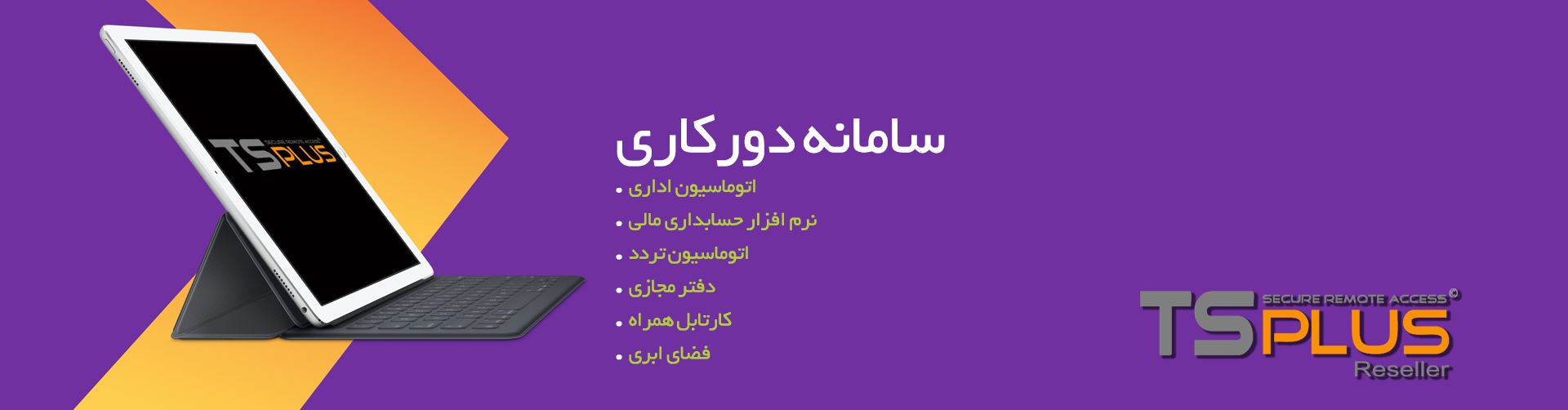 سامانه دور کاری TSplus