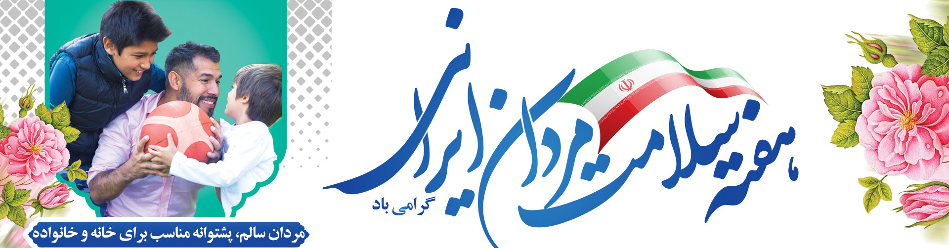 هفته ملی سلامت مردان ایرانی سما  اول تا هفتم اسفند