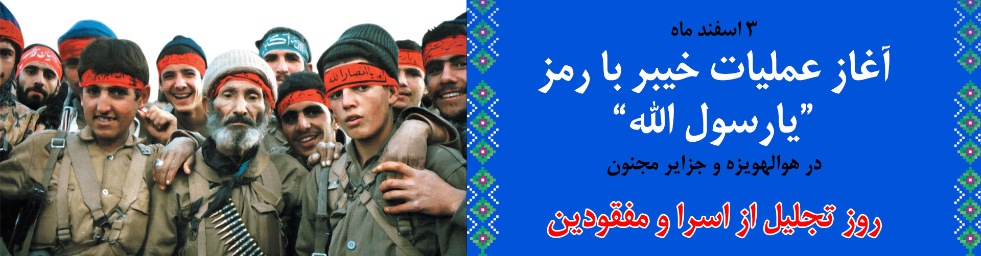 عملیات خیبر سوم اسفند 1363