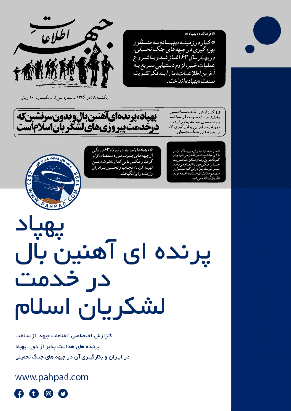پهپاد پرنده ای آهنین بال در خدمت لشگریان اسلام