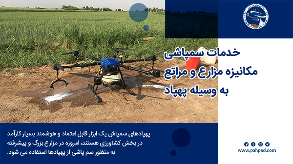 سمپاشی مزارع کشاورزی توسط پهپاد علف کش و آفت کش