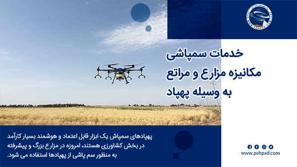 سمپاشی مزارع کشاورزی توسط پهپاد علف کش و آفت کش 1