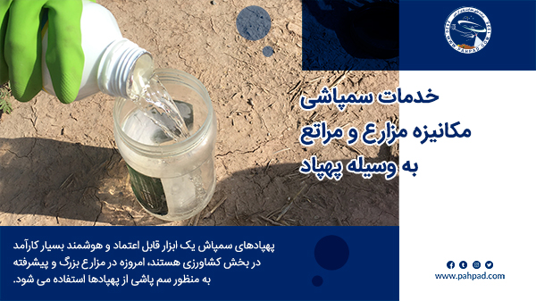 سمپاشی مزارع کشاورزی توسط پهپاد علف کش و آفت کش 2
