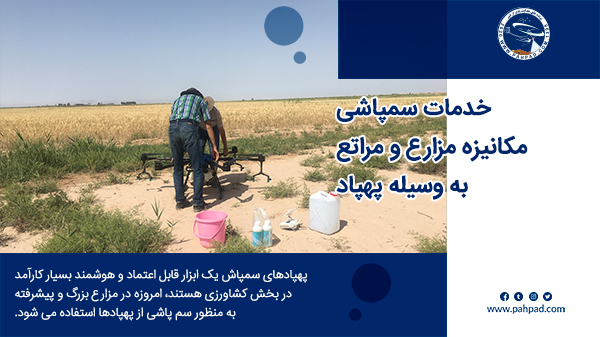 سمپاشی مزارع کشاورزی توسط پهپاد علف کش و آفت کش 3