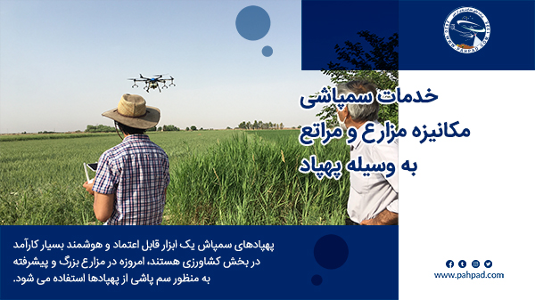 سمپاشی مزارع کشاورزی توسط پهپاد علف کش و آفت کش 4