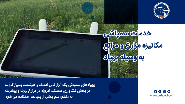 سمپاشی مزارع کشاورزی توسط پهپاد علف کش و آفت کش 5