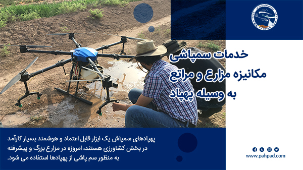 سمپاشی مزارع کشاورزی توسط پهپاد علف کش و آفت کش 6