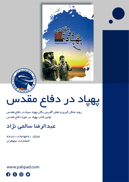 کتاب پهپاد در دفاع مقدس - روند شکل گیری و نقش آفرینی یگان پهپاد سپاه در دفاع مقدس