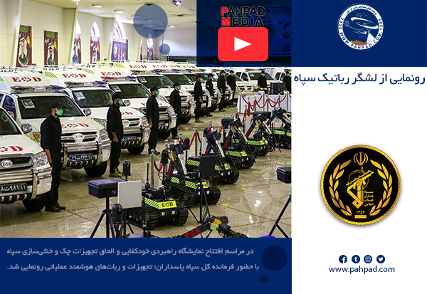 لشکر رباتیک سپاه