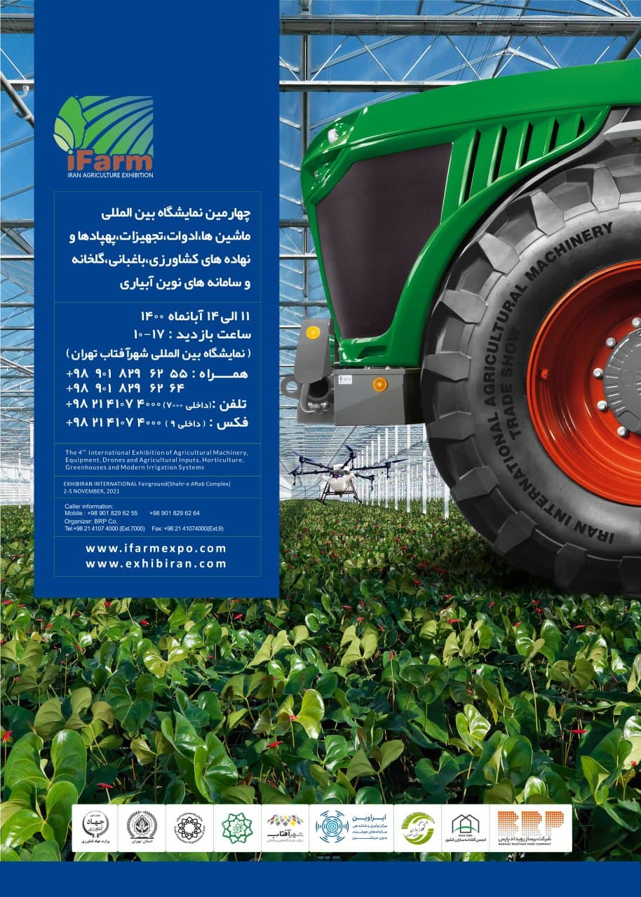چهارمین نمایشـگاه بین المللی ماشـین ها، ادوات، تجهیزات، پهپادها و نهاده های کشاورزی، باغبانی، گلخانه و سامانه های نوین آبیاری