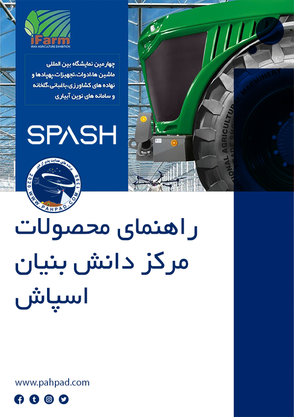 مرکز دانش بنیان پهپادی اسپاش