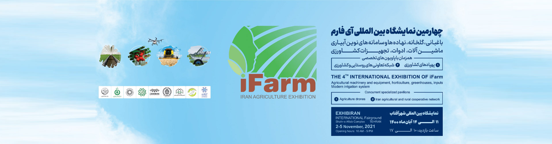 بنر چهارمین نمایشگاه بین المللی iFarm2021