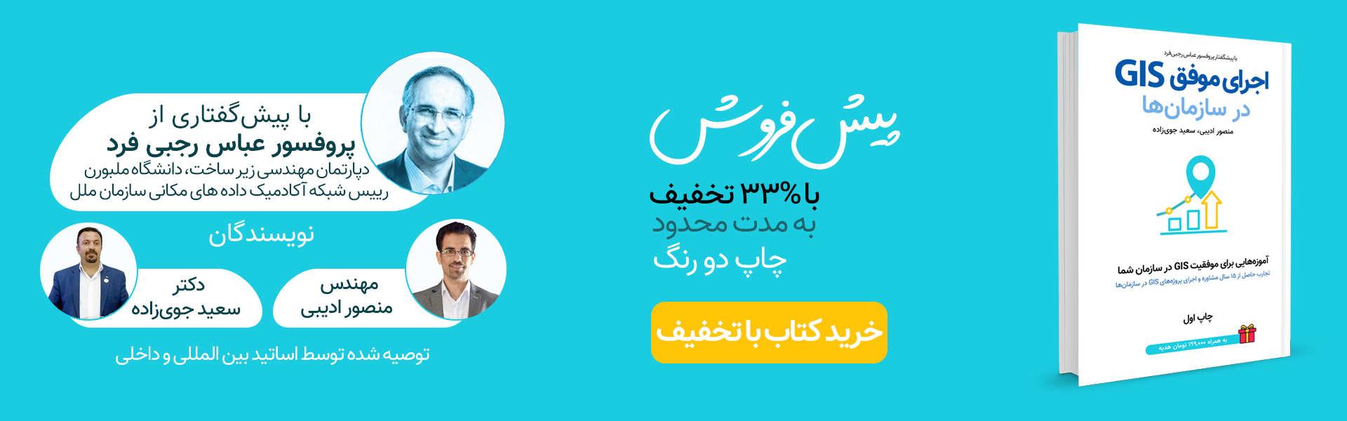 پیش فروش کتاب اجرای موفق GIS در سازمان ها