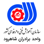 سازمان فنی و حرفه ای کشور واحد برادران شاهرود