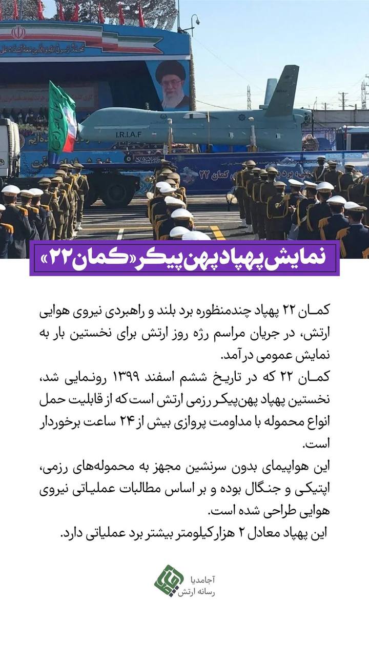 پهپاد پهن پیکر کمان 22