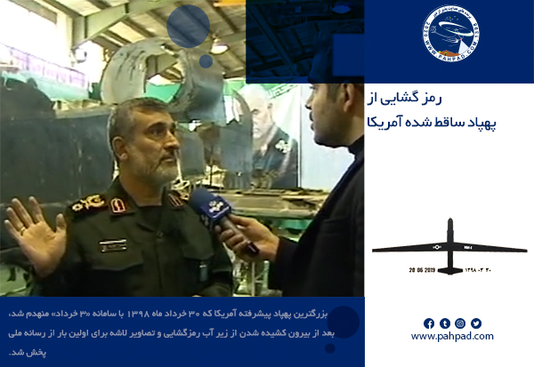 رمز گشایی از پهپاد ساقط شده آمریکا