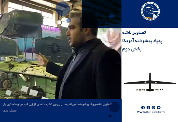 لاشه پهپاد پیشرفته آمریکایی گلوبال هاوک