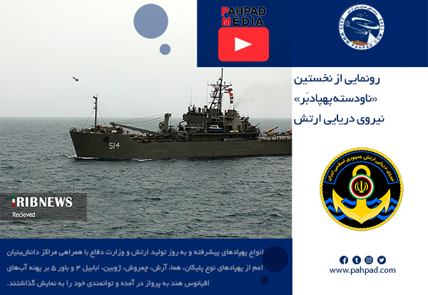 ناودسته پهپادی نیروی دریایی راهبردی ارتش جمهوری اسلامی ایران