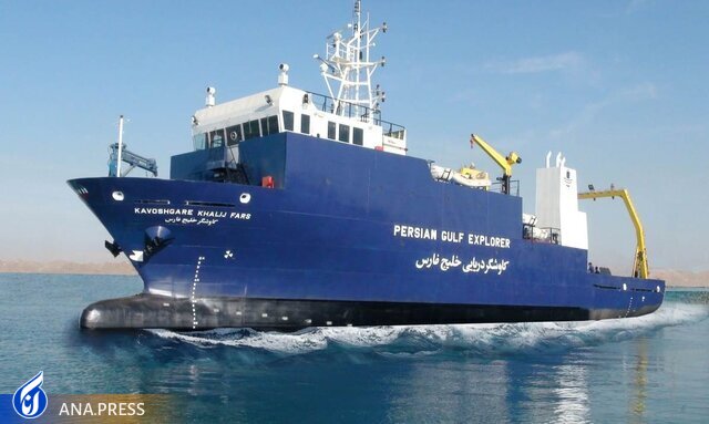 کاوشگر خلیج فارس اولین اقیانوس‌پیمای تحقیقاتی ایران