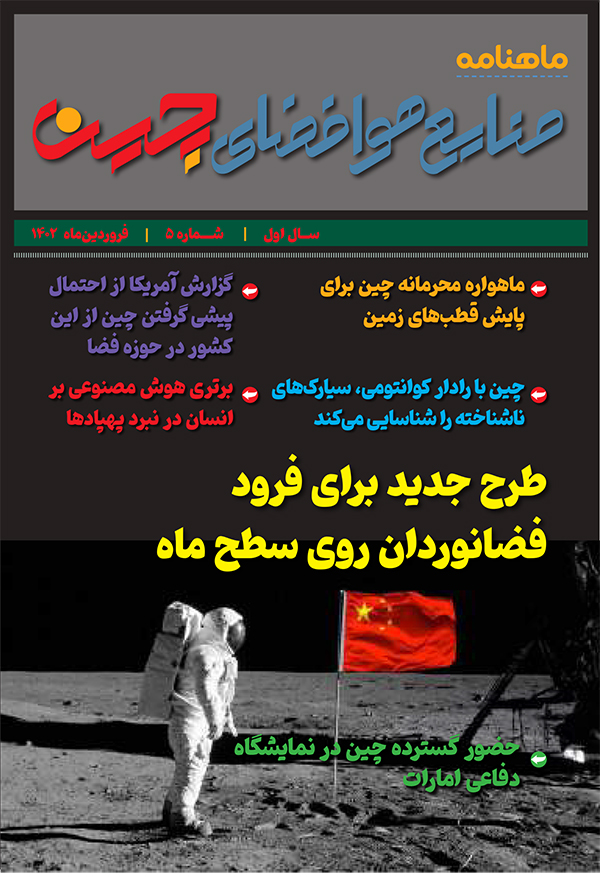 خبـرنامـه صنایع هوافضای چیـن فروردین ماه ۱۴۰۲