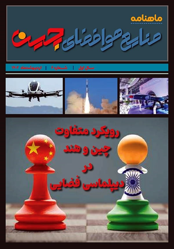 خبرنامه صنایع هوافضای چین اردیبهشت ماه ۱۴۰۲