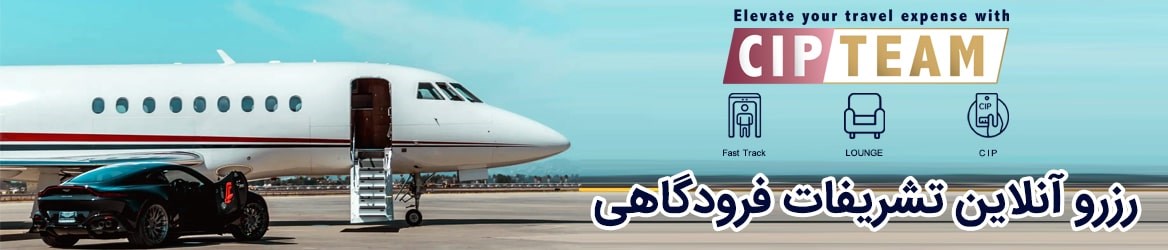 رزرو آنلاین تشریفات فرودگاهی