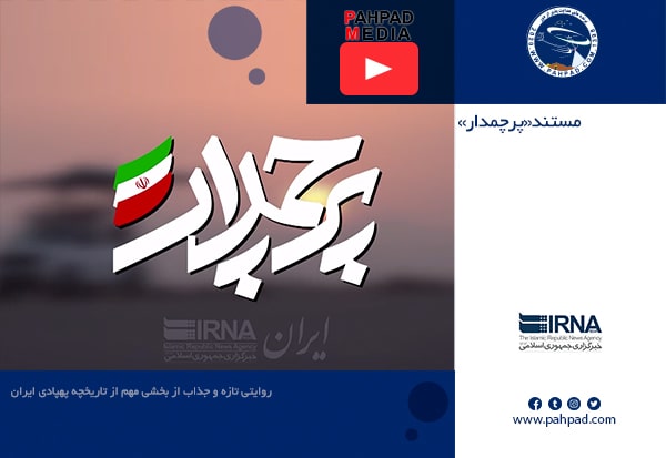 تیزر جدید مستند پرچم‌دار