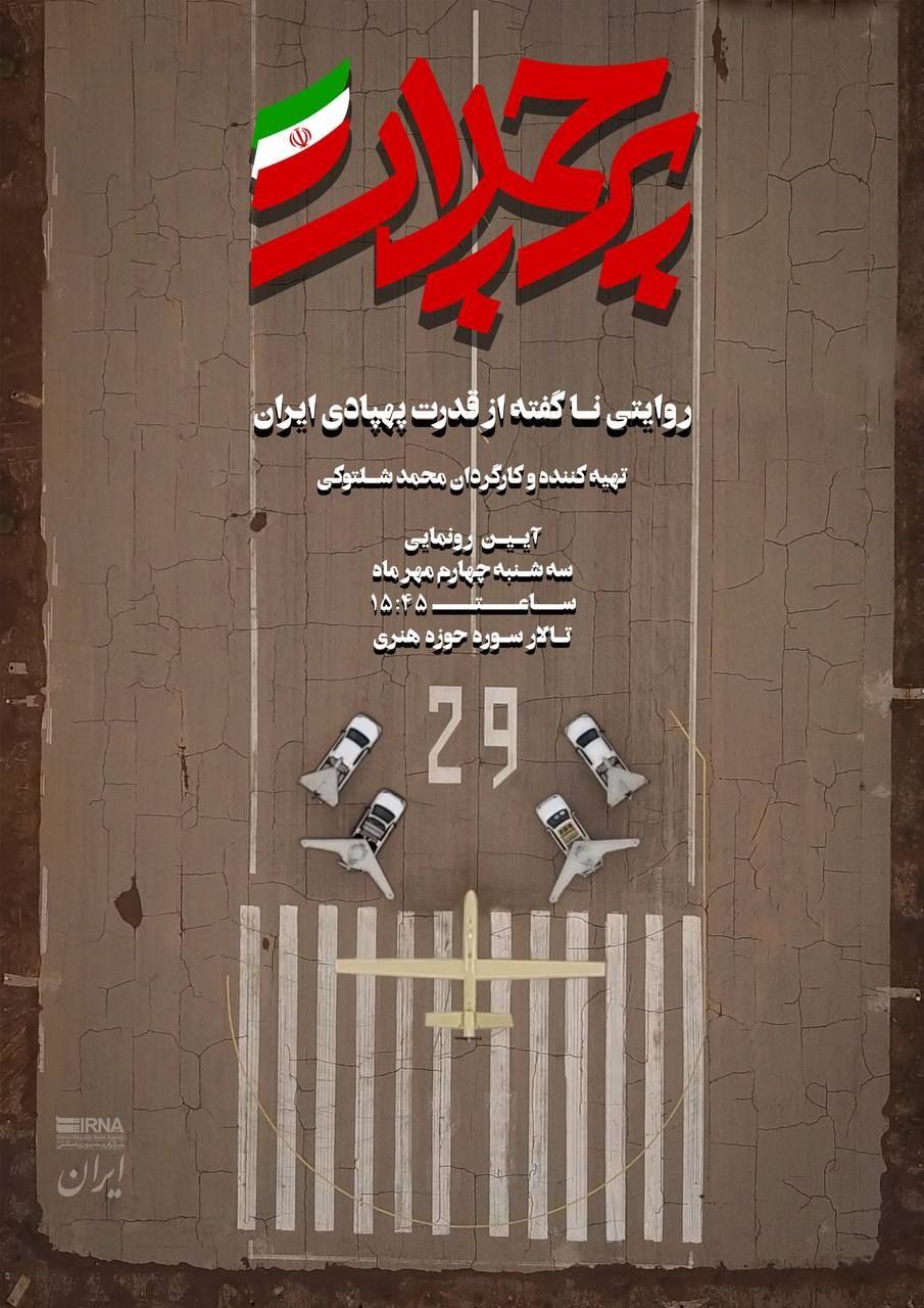 پوستر مستند پرچمدار