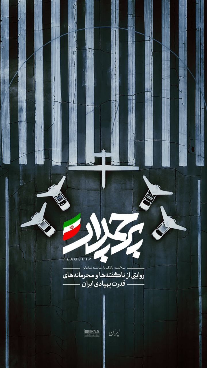 پوستر مستند پرچمدار