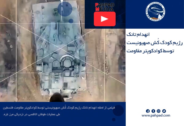 انهدام تانک رژیم کودک کش صهیونیست توسط کوادکوپتر