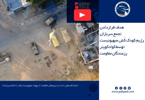 حمله کوادکوپترهای مقاومت به تجمع صهیونیست ها