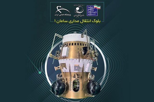 بلوک انتقال مداری سامان ۱ توسط ماهوارهبر سیمرغ با موفقیت در مدار تزریق شد