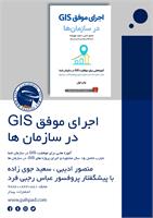 اجرای موفق GIS در سازمان ها