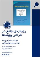 رویکردی جامع در طراحی پهپادها