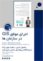 اجرای موفق GIS در سازمان ها