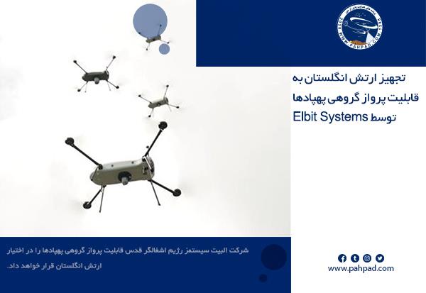 تجهیز ارتش انگلستان به قابلیت پرواز گروهی پهپادها توسط Elbit Systems