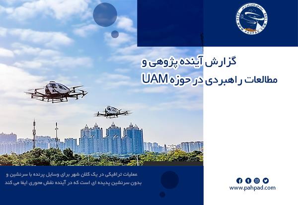 پهپاد ، گزارش آینده پژوهی و مطالعات راهبردی در حوزه UAM