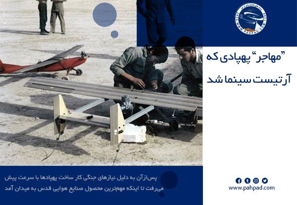 مهاجر ؛ پهپادی که آرتیست سینما شد