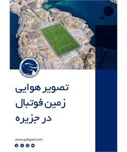 تصویر هوایی زمین فوتبال در جزیره
