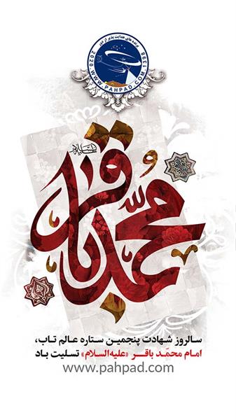 شهادت امام محمد باقر علیه السلام