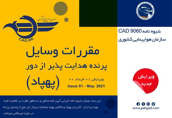 شیوه نامه CAD 9060 سازمان هواپیمایی کشوری - خرداد 1400