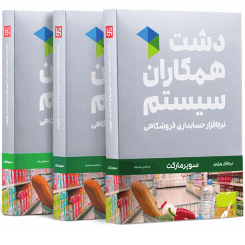 دشت همکاران سیستم - نسخه پایه سوپر مارکت