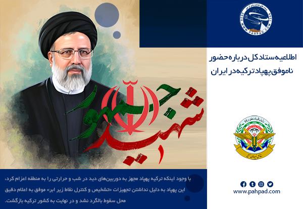 اطلاعیه ستاد کل درباره حضور ناموفق پهپاد ترکیه در ایران